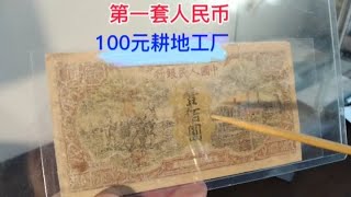 第一套人民币100元耕地工厂纸币