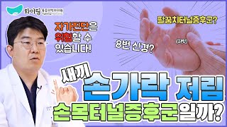 [손가락 저림] 새끼손가락 쪽이 자꾸 저려요