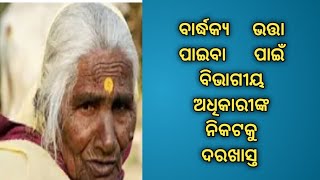 Application for old age pension // ବାର୍ଦ୍ଧକ୍ୟ ଭତ୍ତା ପାଇବା ପାଇଁ ବିଭାଗୀୟ ଅଧିକାରୀଙ୍କ ନିକଟକୁ ଦରଖାସ୍ତ //