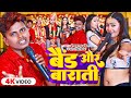 #Video | बैंड और बाराती | #Omprakash_Akela | #Antra_Singh_Priyanka| Band Aur Barati | Magahi Song