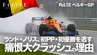 【2021 Rd.12】ランド・ノリスの大クラッシュ、初PP・初優勝を逃した理由【ベルギーGP】