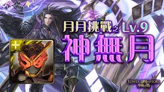 神魔之塔 | 2022 十月挑戰 LV.9 | 假面騎士逢魔Zi-O 5卡 | 通關紀錄(無黑)