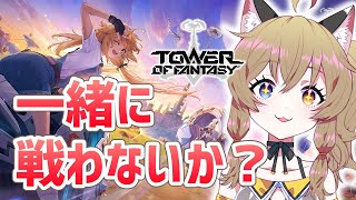 【幻塔 】衣装ガチャ＆誰でも参加OKマルチ！一緒に遊ぼ！【Tower of Fantasy ｜オープンワールドRPG】