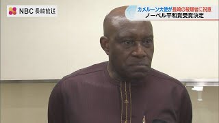 カメルーン大使が長崎訪問・ノーベル平和賞を祝福「絶対来なければと」