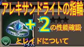 【FFBE幻影戦争】続編アレキサンドライトの指輪＋2の性能を見る！レイドのプチ攻略ポイント