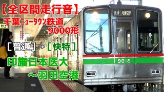 【全区間走行音】千葉ﾆｭｰﾀｳﾝ鉄道9000形［普通→快特］印旛日本医大～羽田空港