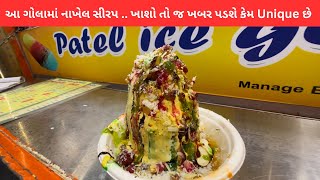 આ ગરમીમાં ગોલા તો ઘણા ખાધા હશે પણ આ પટેલ ના ગોલા ની સીરપ એકદમ Unique છે… ખાશો તો જ ખબર પડશે..|GOLA