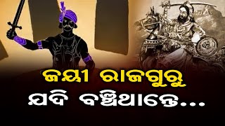 ଜୟୀ ରାଜଗୁରୁ ଯଦି ଆଜି ବଞ୍ଚିଥାନ୍ତେ…. | Odisha Reporter