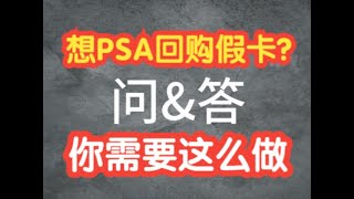 【球星卡TV】你要这么联系PSA让他们买回假卡！和一些重要的问答 | PSA Planned to Buy Back Fake Cards