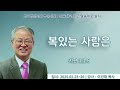 복있는 사람은 시1 1 6 이건재목사 2025.02.24.