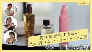 【サロン級】美容師オススメ！市販の洗い流さないトリートメント３選【ホームケア】