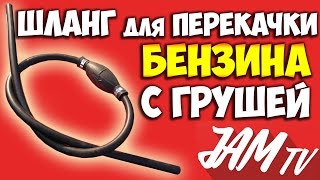 НАСОС ШЛАНГ С ГРУШЕЙ ДЛЯ ПЕРЕКАЧКИ БЕНЗИНА КУПИТЬ | ОБЗОР JAM TV