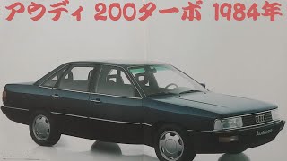 旧車カタログ アウディ 200ターボ 1984年 audi 200 turbo