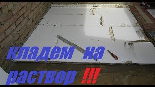 Укладка пенополистирола на раствор.