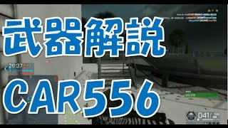 【BFH 実況】 武器解説 CAR556編