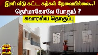 வீடு கட்ட இனி கற்கள் தேவையில்லை..! - தெர்மாகோலே போதும் ? - சுவாரஸ்ய தொகுப்பு