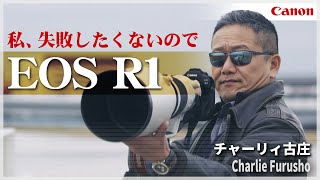 【チャーリィ古庄】私、失敗したくないので EOS R1 【EOS R1】Canon CP+2025