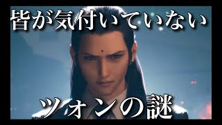 FF7Rをエヴァ考察者が解く⑤　ツォンの謎について