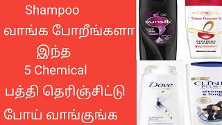 நீங்க use பண்ற shampoo - ல இந்த 5 chemical இருக்கானு check பண்ணுங்க