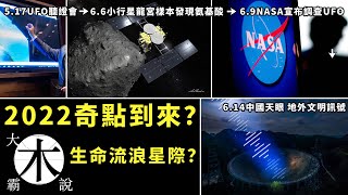 2022會是奇點嗎｜隼鳥2採集龍宮小行星胺基酸｜中國天眼发现M31地外訊號｜仙女星系｜NASA开启UFO調查