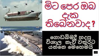 Ship Launch | ගොඩබිම නිෂ්පාදනය කල ලොව විශාල නැව් වතුරට ගෙනයන ආකාරය | දැනුමට යමක් (සිංහලෙන් ) BOB SL