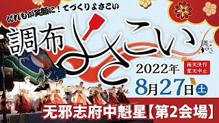 无邪志府中魁星（調布よさこい2022 第2会場）