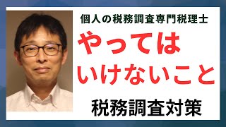 個人事業主の税務調査でやってはいけないこと。嘘をつく・隠す・協力しない