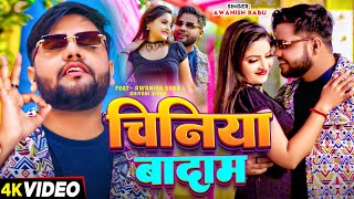 #Video | चिनिया बादाम | #Awanish Babu | #Shivani Singh। Chiniya Badam