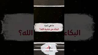 ماهي ثمرة البكاء من خشية الله؟#عمر_عبد_الكافي  #اسلاميات #اسلام #اكسبلورexplore #نبضة_إيمان