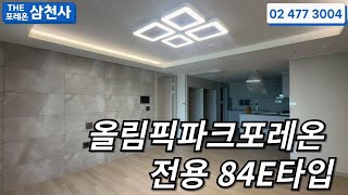 올림픽파크포레온 전용84E타입 내부둘러보기 *THE포레온삼천사공인중개사사무소 대표: 이준희02-477-3004 / 010-5182-3104