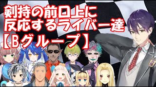 マリカ杯恒例剣持の前口上＆それを聞いたライバー達の反応【Bグループ】