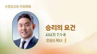 승리의 요건 | 삿 7:1-8 | 안성수 목사 | 주일5부 | 24.12.1