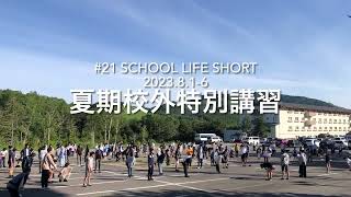 【桐蔭学園中等教育学校】#21 中等５年 志賀講習 SCHOOL LIFE SHORT