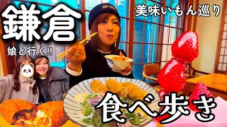 鎌倉 食べ歩き!!母娘で行く鎌倉ぶらり散策!!絶品ランチに絶品スイーツ‼️