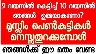 ആറിലും 9ലും ഉള്ള മൂപ്പ് മതി' 21 ൽ എത്തിയാൽ വിവാഹ കമ്പോളത്തിൽ മാർക്കറ്റ് കുറയും