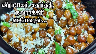 விநாயகர் சதுர்த்தி, நவராத்திரிக்கு கருப்பு மூக்கடலை சுண்டல் இப்படி செய்யுங்க | Black Channa Sundal