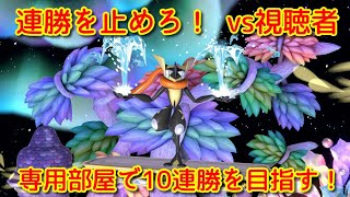 【スマブラSP】専用部屋で10連勝目指す！＃7【初見さん大歓迎＆視聴者参加型】