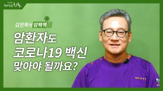 암환자도 코로나 백신 맞아도 될까요? [김진목의 암팩첵]