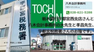 【栃木県宇都宮市】栃木銀行宇都宮西支店と八木会計事務所の大先生と孝昌先生、宇都宮税務署員さんのお陰です。