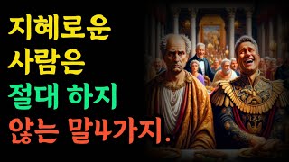 지혜로운 사람은 절대 하지 않는 말4가지 |철학 |오디오 |공자 |탈무드 |옛성인들의 지혜|반복