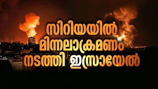 സിറിയയില്‍ മിന്നലാക്രമണം നടത്തി ഇസ്രായേല്‍ | ISRAEL | SYRIA ATTACKED