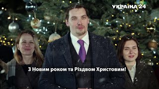 Новорічне привітання прем’єра Гончарука і міністрів Кабміну