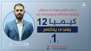 كیمیا 12 | م.بەختیار  | بەندی یەكەم  | وانەی #1