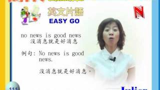 新培育幼稚園EASY GO025勾引片語N(P110-112).flv