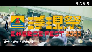 浮現祭2023 × 時光新聞 活動紀實影片