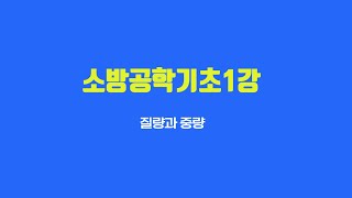 소방공학기초1강