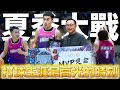 2024 YT夏季大戰 | 絕對是我打過最「高規格」的一場比賽!! 只差一個助攻就能完成大三元!! 21分17籃板9助攻6抄截 @z2ztwo