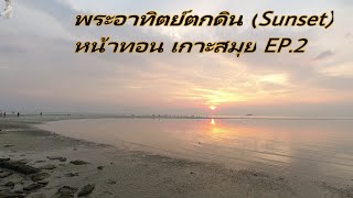 ลงทะเล EP.2 ชมพระอาทิตย์ตกที่หน้าทอน (Sunset at Samui)