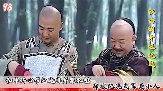 和珅好心帮纪晓岚穿罪衣裙，却被骂是小人，和珅：当个小人很快活