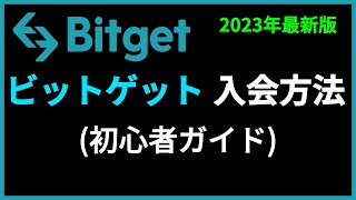 ビットゲット(Bitget)取引所の登録方法と使い方